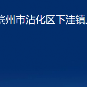 滨州市沾化区下洼镇政府各部门办公时间及联系电话