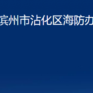 滨州市沾化区海防办事处各部门办公时间及联系电话