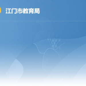江门市教育局各办事窗口工作时间及联系电话