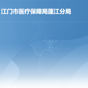 江门市医疗保障局蓬江分局各办事窗口工作时间及联系电话