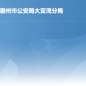 惠州大亚湾经济技术开发区公安局各办事窗口工作时间及联系电话