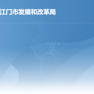 江门市发展和改革局各部门工作时间及联系电话