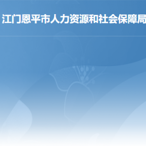 恩平市人力资源和社会保障局各部门工作时间及联系电话