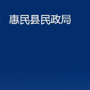 惠民县民政局各部门办公时间及联系电话