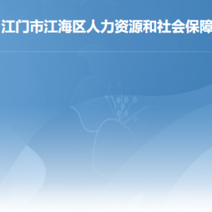 江门市江海区人力资源和社会保障局各部门对外联系电话