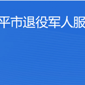 开平市退役军人事务局各部门负责人及联系电话