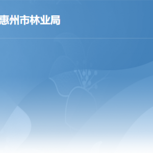 惠州市林业局各部门负责人及政务服务咨询电话