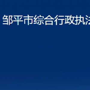 邹平市综合行政执法局各部门职责及对外联系电话