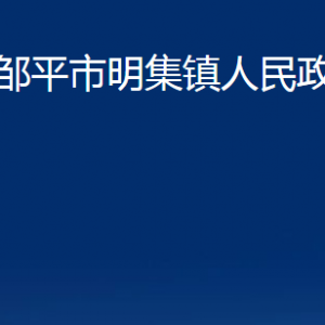 邹平市明集镇政府各部门职责及对外联系电话