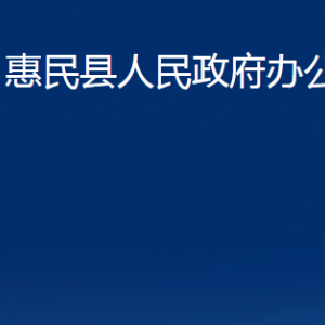 惠民县人民政府办公室各部门工作时间及联系电话