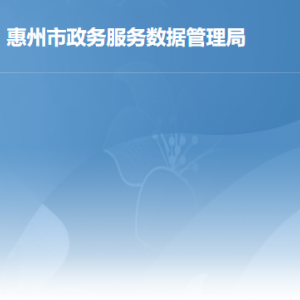 惠州市政务服务和大数据管理局各部门工作时间及联系电话