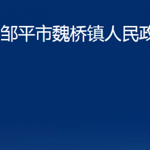 邹平市临池镇政府各部门职责及对外联系电话