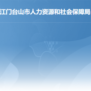 台山市人力资源和社会保障局各部门负责人及联系电话