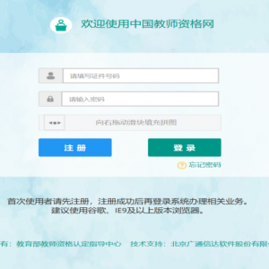 教师资格证认定网上报名入口及操作流程说明