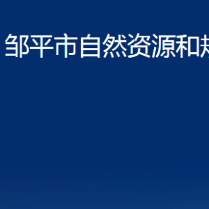 邹平市自然资源和规划局各部门职责及对外联系电话