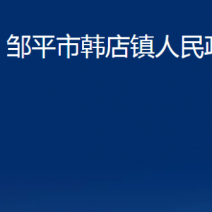 邹平市韩店镇政府便民服务中心职责及对外联系电话