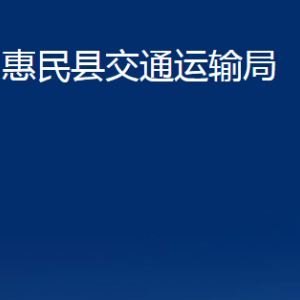 惠民县交通运输局各部门办公时间及联系电话