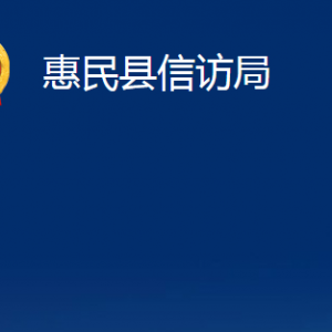 惠民县信访局各部门对外办公时间及联系电话