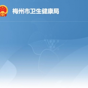 梅州市卫生健康局各部门负责人及联系电话