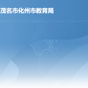 化州市教育局各办事窗口工作时间及联系电话