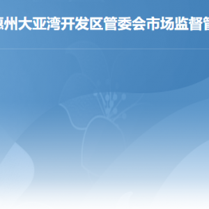 惠州大亚湾开发区管委会市场监督管理局各部门联系电话