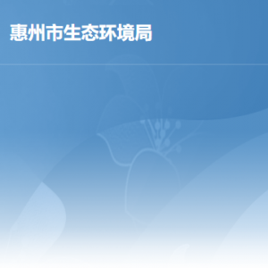 惠州市生态环境局各部门负责人及政务服务咨询电话