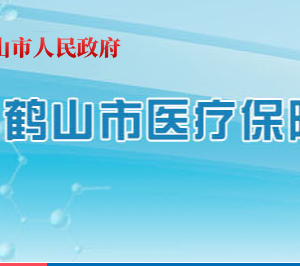 鹤山市医疗保障局各部门职责及联系电话