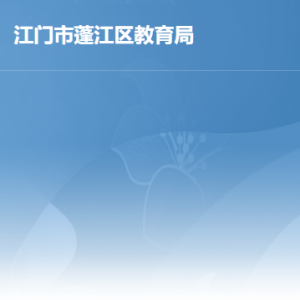 江门市蓬江区教育局各办事窗口工作时间及联系电话