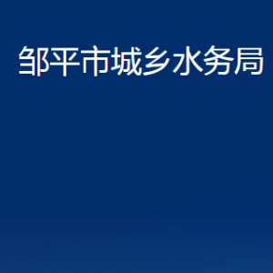 邹平市城乡水务局各部门职责及对外联系电话