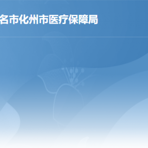 化州市医疗保障局各部门职责及联系电话