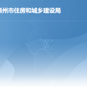 惠州市住房和城乡建设局各部门政务服务咨询电话