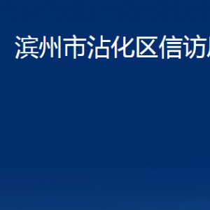 滨州市沾化区信访局各部门办公时间及对外联系电话