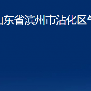 山东省滨州市沾化区气象观测站办公时间及联系电话