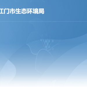 江门市生态环境局各办事窗口工作时间及联系电话
