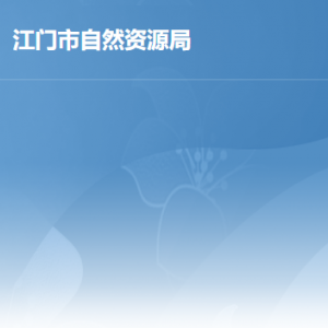 江门市自然资源局各办事窗口工作时间及联系电话