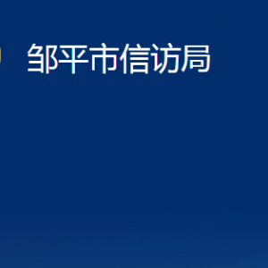 邹平市信访局各部门职责及对外联系电话