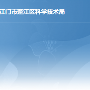 江门市蓬江区科学技术局产学研与科普股工作时间及联系电话