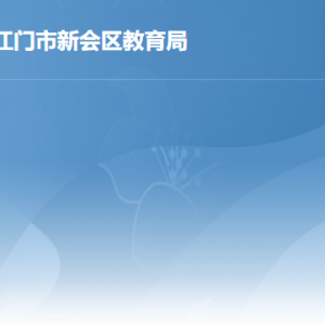 江门市新会区教育局各办事窗口工作时间及联系电话