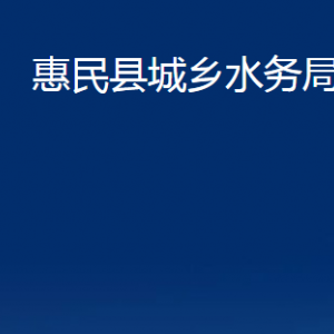 惠民县城乡水务局各部门办公时间及联系电话