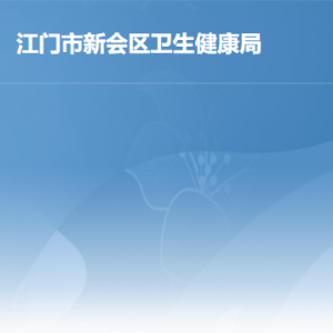 江门市新会区卫生健康局各部门负责人及联系电话