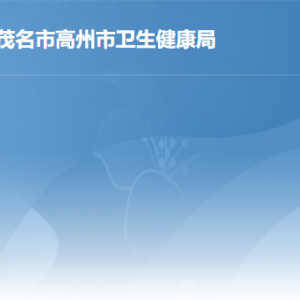 高州市卫生健康局各办事窗口地址工作时间及联系电话