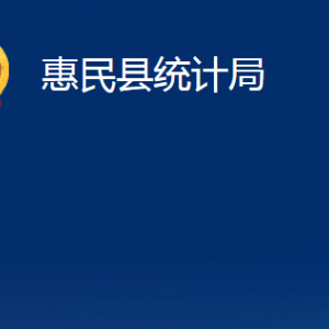 惠民县统计局各部门办公时间及联系电话