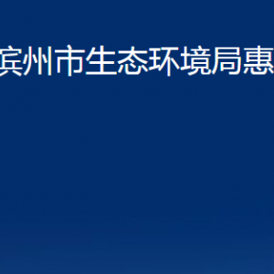 滨州市生态环境局惠民分局各部门办公时间及联系电话