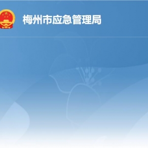 梅州市应急管理局各部门负责人及联系电话