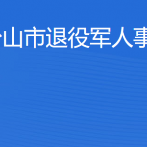 台山市退役军人事务局各部门工作时间及联系电话