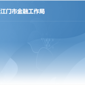 江门市金融工作局各办事窗口工作时间及联系电话