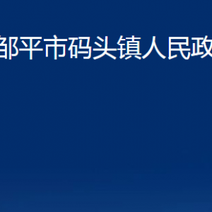 邹平市码头镇政府各部门职责及对外联系电话