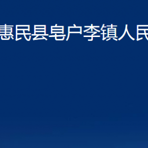 惠民县皂户李镇政府各部门办公时间及联系电话