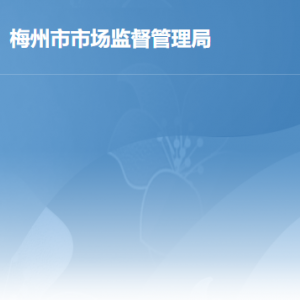 梅州市市场监督管理局各科室负责人及联系电话