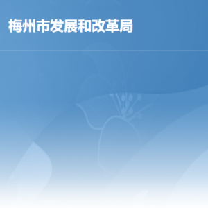 梅州市发展和改革局各部门负责人及联系电话